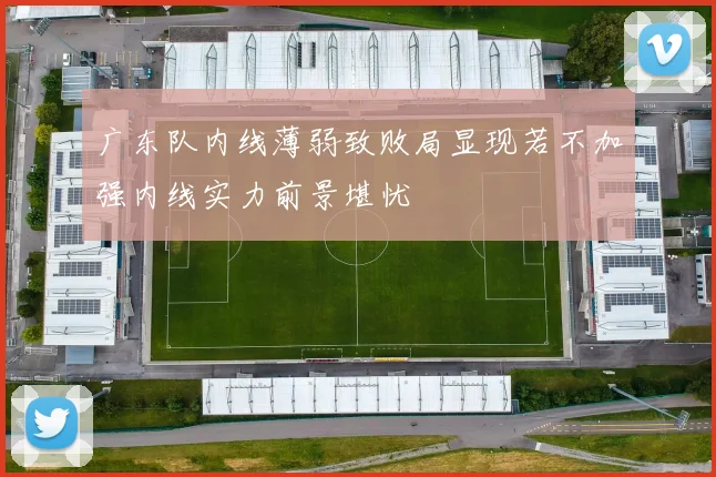 广东队内线薄弱致败局显现若不加强内线实力前景堪忧