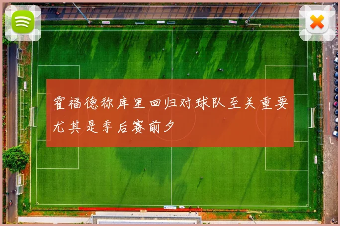 霍福德称库里回归对球队至关重要尤其是季后赛前夕
