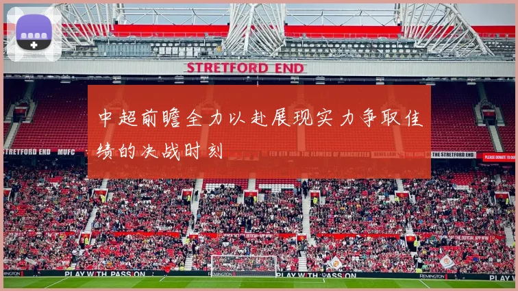 中超前瞻全力以赴展现实力争取佳绩的决战时刻