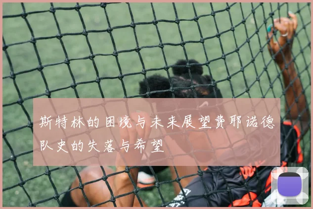 斯特林的困境与未来展望费耶诺德队史的失落与希望