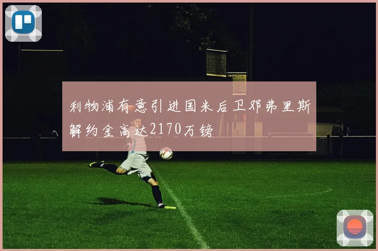 利物浦有意引进国米后卫邓弗里斯解约金高达2170万镑