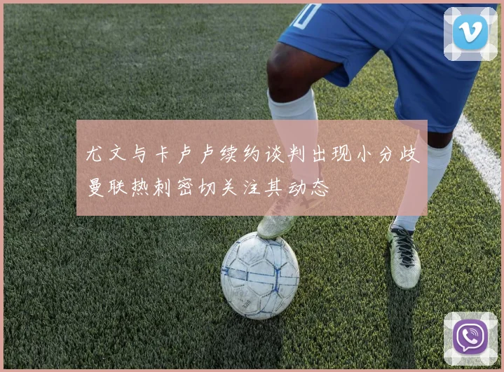 尤文与卡卢卢续约谈判出现小分歧曼联热刺密切关注其动态