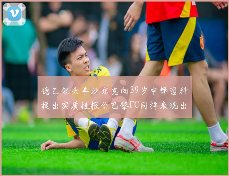 德乙领头羊沙尔克向39岁中锋哲科提出实质性报价巴黎FC同样表现出兴趣