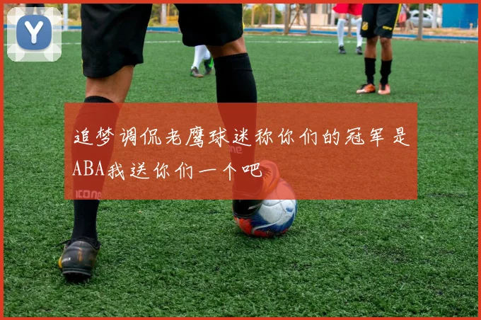 追梦调侃老鹰球迷称你们的冠军是ABA我送你们一个吧
