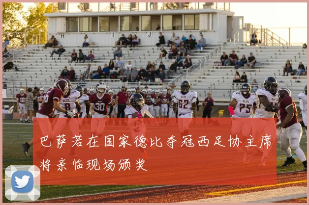 巴萨若在国家德比夺冠西足协主席将亲临现场颁奖