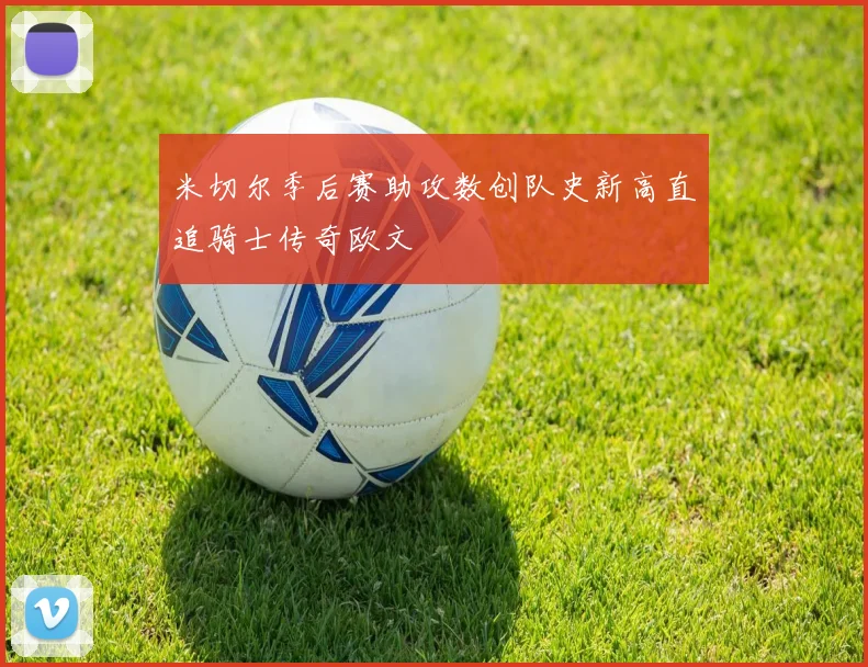 米切尔季后赛助攻数创队史新高直追骑士传奇欧文