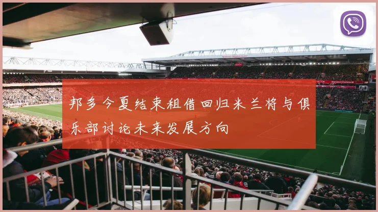 邦多今夏结束租借回归米兰将与俱乐部讨论未来发展方向